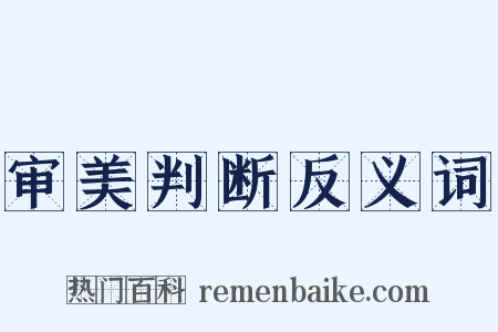 审美判断反义词是什么意思的图片